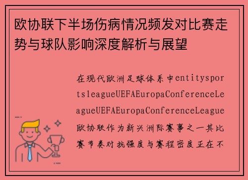 欧协联下半场伤病情况频发对比赛走势与球队影响深度解析与展望 欧协联下半场伤病情况频发对比赛走势与球队影响深度解析与展望