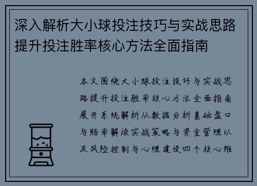 深入解析大小球投注技巧与实战思路提升投注胜率核心方法全面指南
