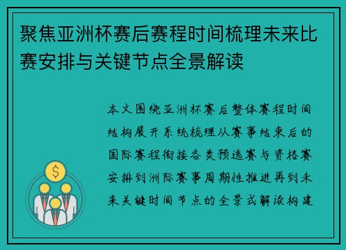 聚焦亚洲杯赛后赛程时间梳理未来比赛安排与关键节点全景解读 聚焦亚洲杯赛后赛程时间梳理未来比赛安排与关键节点全景解读