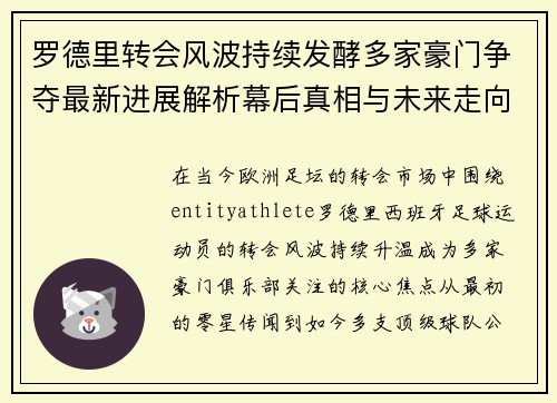 罗德里转会风波持续发酵多家豪门争夺最新进展解析幕后真相与未来走向 罗德里转会风波持续发酵多家豪门争夺最新进展解析幕后真相与未来走向