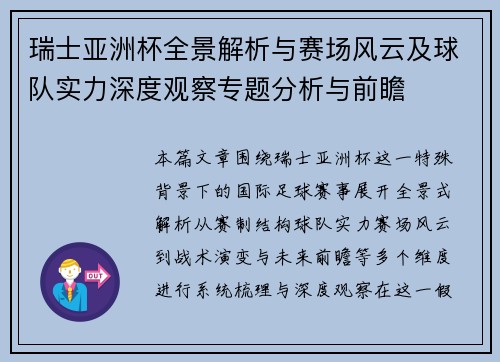 瑞士亚洲杯全景解析与赛场风云及球队实力深度观察专题分析与前瞻 瑞士亚洲杯全景解析与赛场风云及球队实力深度观察专题分析与前瞻