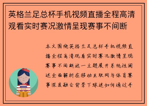 英格兰足总杯手机视频直播全程高清观看实时赛况激情呈现赛事不间断 英格兰足总杯手机视频直播全程高清观看实时赛况激情呈现赛事不间断