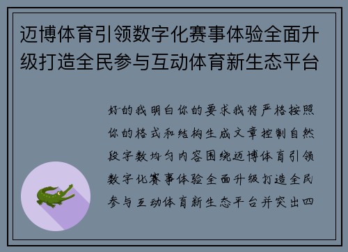 迈博体育引领数字化赛事体验全面升级打造全民参与互动体育新生态平台 迈博体育引领数字化赛事体验全面升级打造全民参与互动体育新生态平台