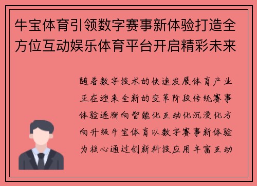 牛宝体育引领数字赛事新体验打造全方位互动娱乐体育平台开启精彩未来 牛宝体育引领数字赛事新体验打造全方位互动娱乐体育平台开启精彩未来