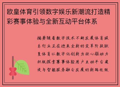 欧皇体育引领数字娱乐新潮流打造精彩赛事体验与全新互动平台体系 欧皇体育引领数字娱乐新潮流打造精彩赛事体验与全新互动平台体系