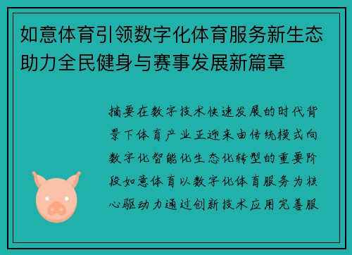如意体育引领数字化体育服务新生态助力全民健身与赛事发展新篇章 如意体育引领数字化体育服务新生态助力全民健身与赛事发展新篇章