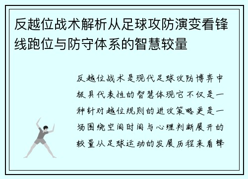 反越位战术解析从足球攻防演变看锋线跑位与防守体系的智慧较量 反越位战术解析从足球攻防演变看锋线跑位与防守体系的智慧较量