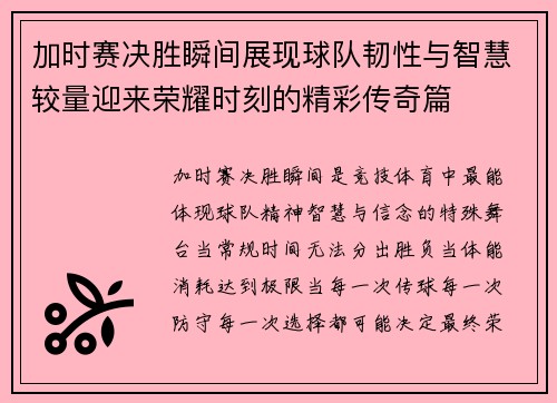 加时赛决胜瞬间展现球队韧性与智慧较量迎来荣耀时刻的精彩传奇篇 加时赛决胜瞬间展现球队韧性与智慧较量迎来荣耀时刻的精彩传奇篇