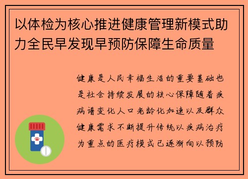 以体检为核心推进健康管理新模式助力全民早发现早预防保障生命质量 以体检为核心推进健康管理新模式助力全民早发现早预防保障生命质量
