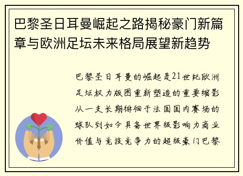 巴黎圣日耳曼崛起之路揭秘豪门新篇章与欧洲足坛未来格局展望新趋势 巴黎圣日耳曼崛起之路揭秘豪门新篇章与欧洲足坛未来格局展望新趋势