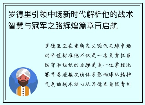 罗德里引领中场新时代解析他的战术智慧与冠军之路辉煌篇章再启航 罗德里引领中场新时代解析他的战术智慧与冠军之路辉煌篇章再启航