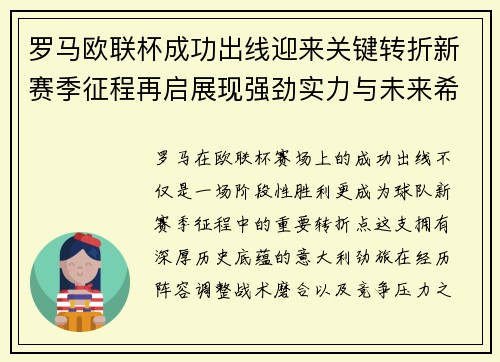 罗马欧联杯成功出线迎来关键转折新赛季征程再启展现强劲实力与未来希望 罗马欧联杯成功出线迎来关键转折新赛季征程再启展现强劲实力与未来希望