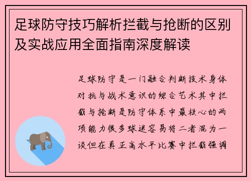 足球防守技巧解析拦截与抢断的区别及实战应用全面指南深度解读 足球防守技巧解析拦截与抢断的区别及实战应用全面指南深度解读